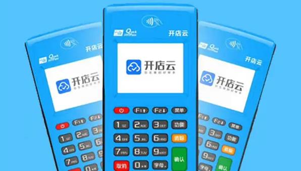 開店云POS機(jī)安全嗎？是哪個公司的？