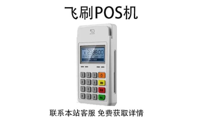 飛刷pos機(jī)是哪家公司的？是不是正規(guī)一清POS機(jī)