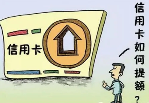 信用卡一直不提額的10大原因！