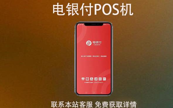 電銀云pos是一清機(jī)嗎？費率穩(wěn)支付跳碼不？