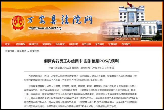 磅!地推騙刷POS機押金被定罪了,多人被判處有期徒刑四年 磅!地推騙刷POS機押金被定罪了,多人被判處有期徒刑四年