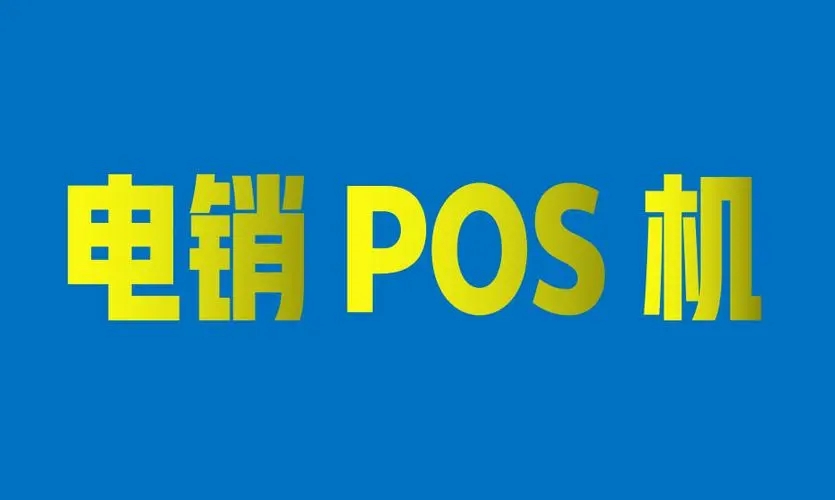 電銷POS機(jī)會(huì)有哪些安全風(fēng)險(xiǎn)？