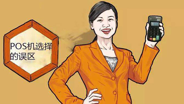 選擇pos機(jī)的誤區(qū),正規(guī)靠譜才是第一位 選擇pos機(jī)的誤區(qū),正規(guī)靠譜才是第一位