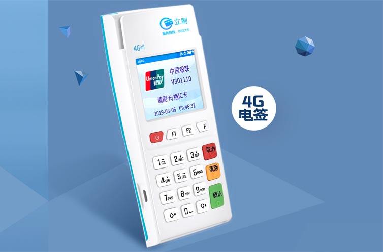 5分鐘帶你了解立刷POS機的優(yōu)勢! 5分鐘帶你了解立刷POS機的優(yōu)勢!