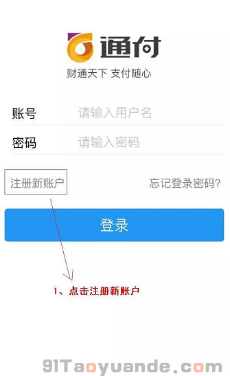 通付POS機(jī)注冊(cè)安裝使用流程 第1張 通付POS機(jī)注冊(cè)安裝使用流程 第1張