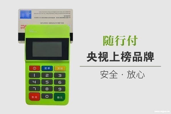 隨行付pos機安全嗎,為什么要押金 隨行付pos機安全嗎,為什么要押金
