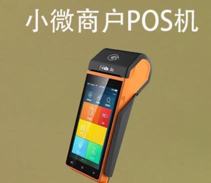 小微商戶用什么pos機(jī)好？商戶如何選擇POS機(jī)產(chǎn)品