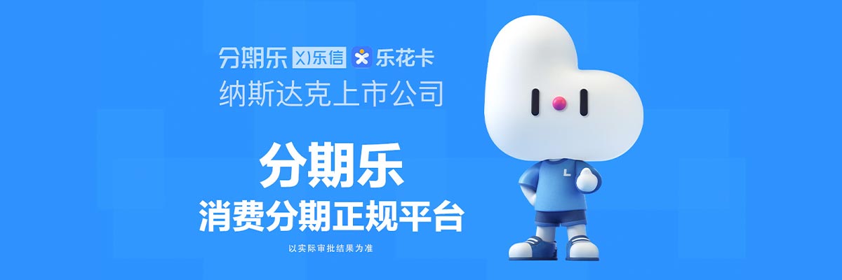 老弟們！分期樂里出了個大額借款窗口，有人用過嗎