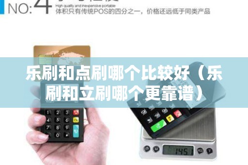 樂刷和點刷哪個比較好(樂刷和立刷哪個更靠譜) 樂刷和點刷哪個比較好(樂刷和立刷哪個更靠譜)