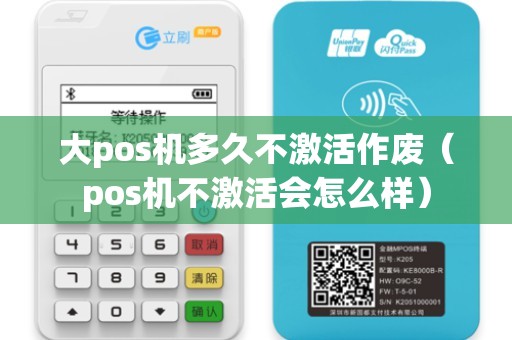 大pos機多久不激活作廢（pos機不激活會怎么樣）