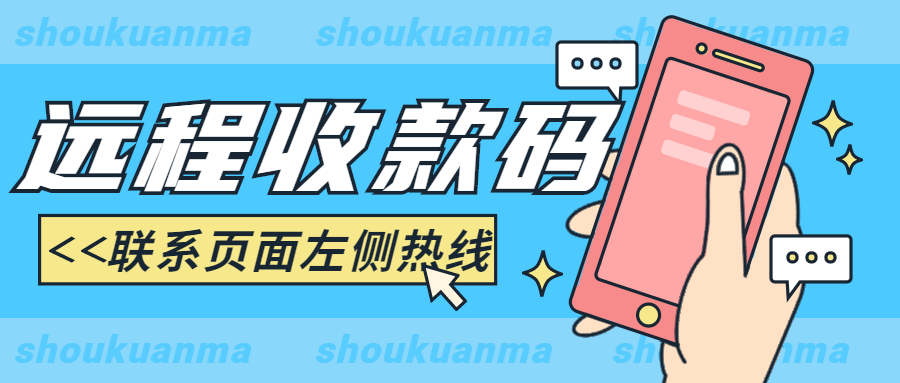 免費開通遠程收款，異地收款